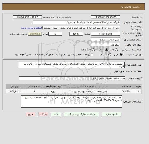 استعلام  استعلام عارضه یابی 20 واحد تولیدی و صنعتی (ذینفعان واحد های صنعتی شیمیایی نساجی  کانی غیر فلزی 