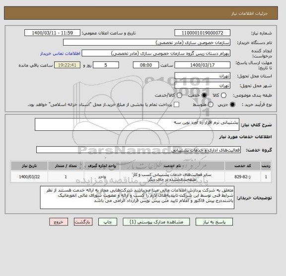 استعلام پشتیبانی نرم افزار ره آورد نوین سه