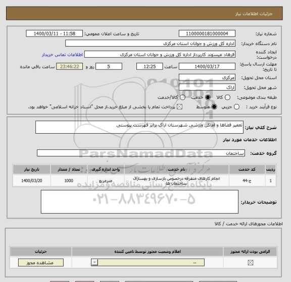 استعلام تعمیر فضاها و اماکن ورزشی شهرستان اراک یرایر فهرست پیوستی