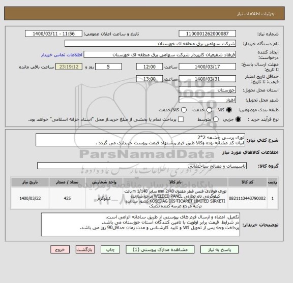 استعلام توری پرسی چشمه 2*2
ایران کد مشابه بوده وکالا طبق فرم پیشنهاد قیمت پیوست خریداری می گردد .