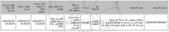 مناقصه عمومی یک مرحله ای اجرای دیوارحائل بتن مسلح به طول 110 متر در روستای آق امام از توابع شهرستان مراوه تپه 