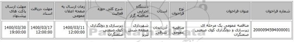 مناقصه عمومی یک مرحله ای زیرسازی و دولگذاری کوی صنعتی صنعتگران