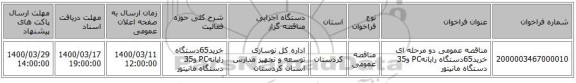 مناقصه عمومی دو مرحله ای خرید65دستگاه رایانهPC و35 دستگاه مانیتور
