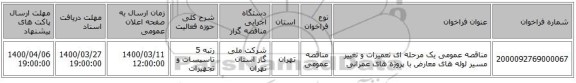 مناقصه عمومی یک مرحله ای تعمیرات و تغییر مسیر لوله های معارض با پروژه های عمرانی