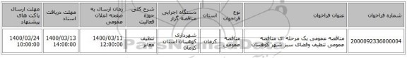 مناقصه عمومی یک مرحله ای مناقصه عمومی تنظیف وفضای سبز شهر کوهبنان