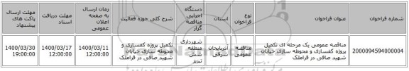 مناقصه عمومی یک مرحله ای تکمیل پروژه کفسازی و محوطه سازی خیابان شهید صافی در قراملک