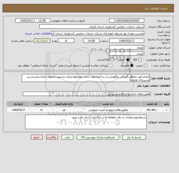استعلام انجام امور حفاظت فیزیکی ونگهبانی از ساختمانهای اداری ومجتمع انباری درشهرستانهای کرمان،بم،بردسیر وسیرجان وارزوئیه