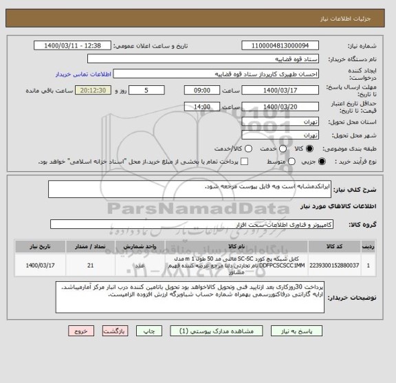 استعلام ایرانکدمشابه است وبه فایل پیوست مرجعه شود.