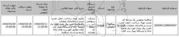 مناقصه عمومی یک مرحله ای تجدید تهیه، ساخت، حمل، نصب، تست‌ و راه‌اندازى‌ عملیات باقیمانده تامین برق پایدار مورد نیاز تصفیه خانه و ایستگاه پمپاژ سد کلان