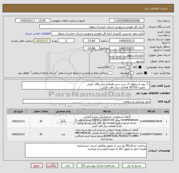 استعلام پودر استخوان 2 سی سی همانند ساز بافت کیش
ممبرن 20*30 همانند ساز بافت کیش
ایرانکدها مشابه