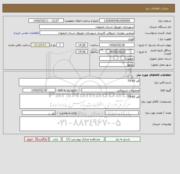استعلام قیر 60-70