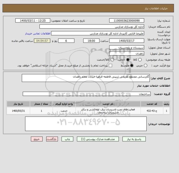 استعلام گازرسانی مجتمع تفریحی تربیتی فاطمه الزهرا خیابان معلم زاهدان