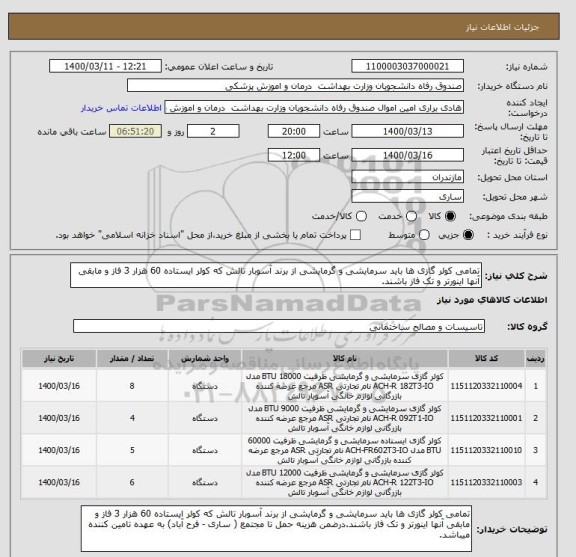 استعلام تمامی کولر گازی ها باید سرمایشی و گرمایشی از برند آسوبار تالش که کولر ایستاده 60 هزار 3 فاز و مابقی آنها اینورتر و تک فاز باشند.