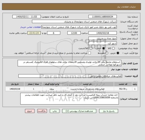 استعلام  استعلام عارضه یابی 20 واحد تولیدی وصنعتی 0ذینفعان  واحد های سلولوزی فلزی الکترونیک )مستقر در شهرکها ونواحی صنعتی 