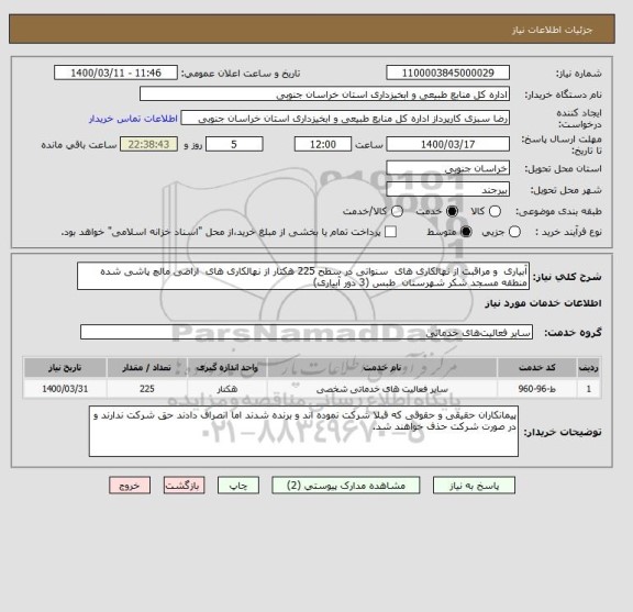 استعلام آبیاری  و مراقبت از نهالکاری های  سنواتی در سطح 225 هکتار از نهالکاری های  اراضی مالچ پاشی شده منطقه مسجد شکر شهرستان  طبس (3 دور آبیاری) 