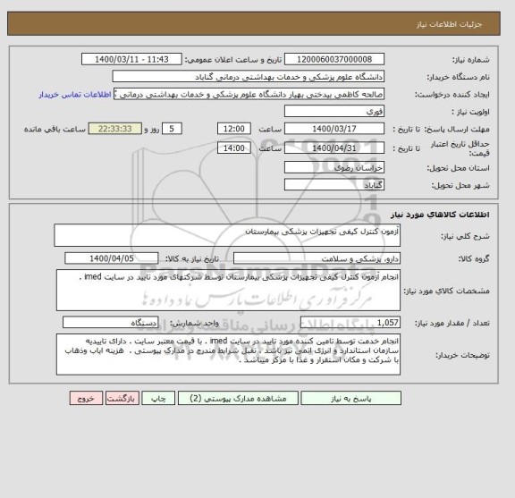 استعلام آزمون کنترل کیفی تجهیزات پزشکی بیمارستان