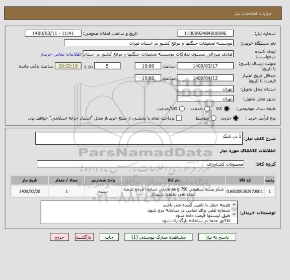 استعلام 1 تن شکر