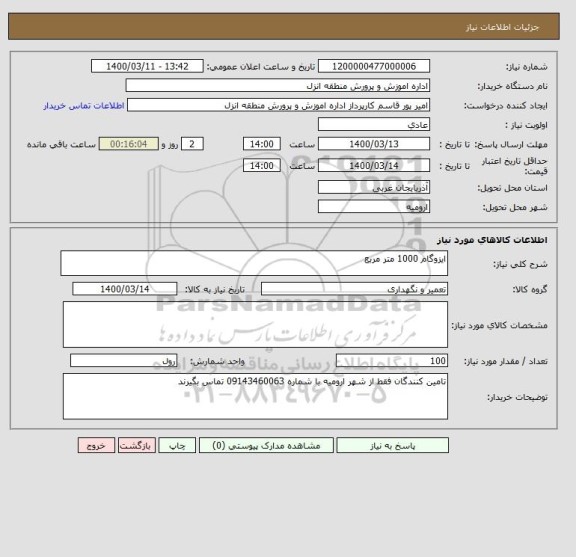 استعلام ایزوگام 1000 متر مربع
