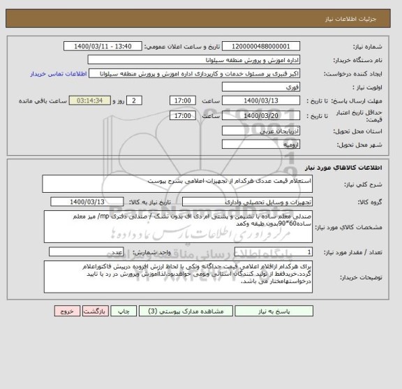 استعلام استعلام قیمت عددی هرکدام از تجهیزات اعلامی بشرح پیوست