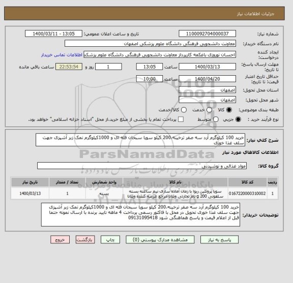 استعلام خرید 100 کیلوگرم آرد سه صفر ترخینه،200 کیلو سویا سبحان فله ای و 1000کیلوگرم نمک زبر آشپزی جهت سلف غذا خوری 