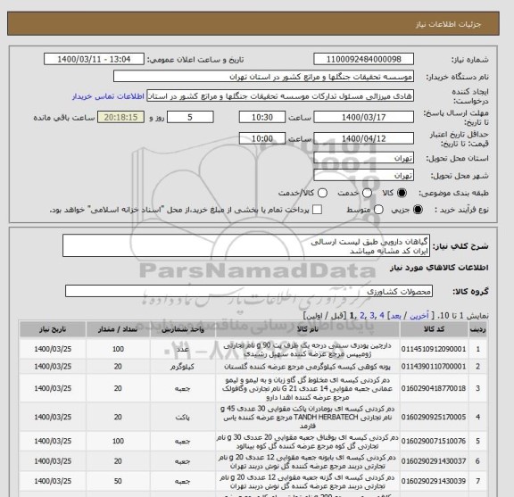 استعلام گیاهان دارویی طبق لیست ارسالی
ایران کد مشابه میباشد