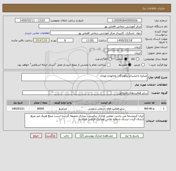 استعلام مبارزه باحشرات وجوندگان وجانوران موذی 