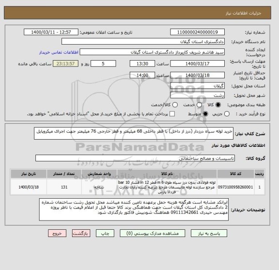 استعلام خرید لوله سیاه درزدار (درز از داخل) با قطر داخلی 68 میلیمتر و قطر خارجی 76 میلیمتر جهت اجرای میکروپایل