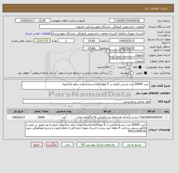 استعلام خرید 20000 عدد ترشی تکنفره در 2 نمونه(لیته،بندری)جهت سلف غذاخوری 