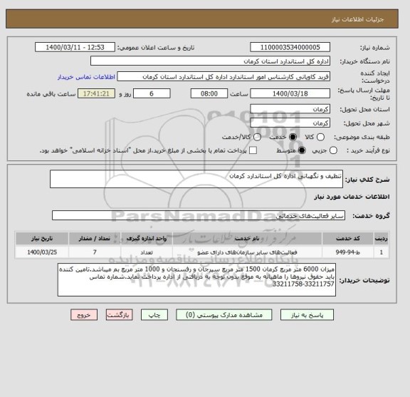 استعلام تنظیف و نگهبانی اداره کل استاندارد کرمان