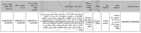 مناقصه عمومی یک مرحله ای مدیریت و بهره بردای جایگاه CNG