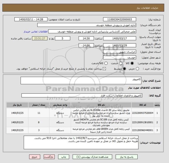 استعلام کامپیوتر