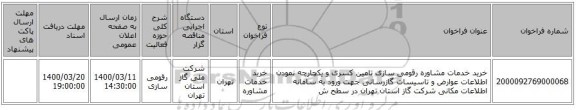 خرید خدمات مشاوره رقومی سازی تامین کسری و یکچارچه نمودن اطلاعات عوارض و تاسیسات گازرسانی جهت ورود به سامانه اطلاعات مکانی شرکت گاز استان تهران در سطح ش