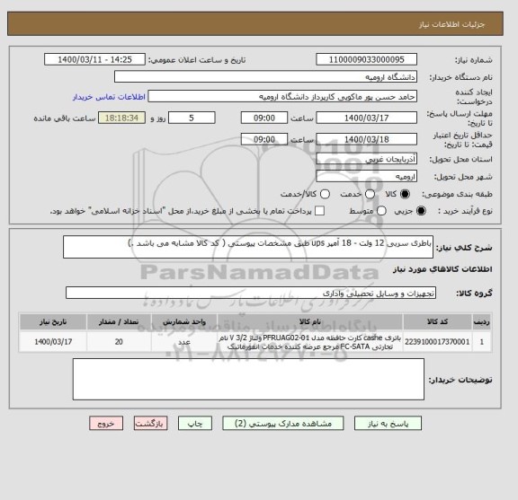 استعلام باطری سربی 12 ولت - 18 آمپر ups طبق مشخصات پیوستی ( کد کالا مشابه می باشد .)