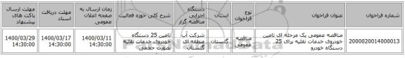 مناقصه عمومی یک مرحله ای تامین خودروی خدمات نقلیه برای 25 دستگاه خودرو