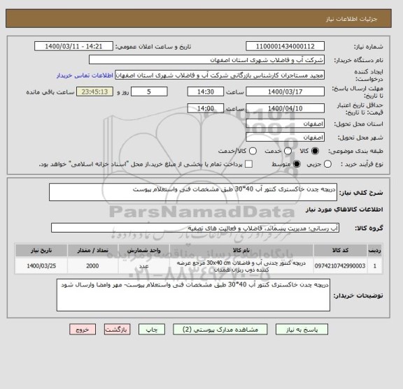 استعلام دریچه چدن خاکستری کنتور آب 40*30 طبق مشخصات فنی واستعلام پیوست
