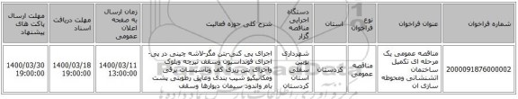 مناقصه عمومی یک مرحله ای تکمیل ساختمان اتشنشانی ومحوطه سازی ان