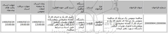 مناقصه عمومی یک مرحله ای مناقصه عمومی یک مرحله ای تکمیل فاز یک و اجرای فاز 2 گلخانه تحقیقاتی پژوهشکده فناوری تولیدات گیاهی دانشگاه شهید باهنر کرمان.