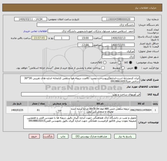استعلام ایران کدمشابه است-اندازهگیریوساخت ونصب 81عدد دریچه هوا سقفی کتابخانه اندازه های تقریبی 30*30 سانتی متر09188616315