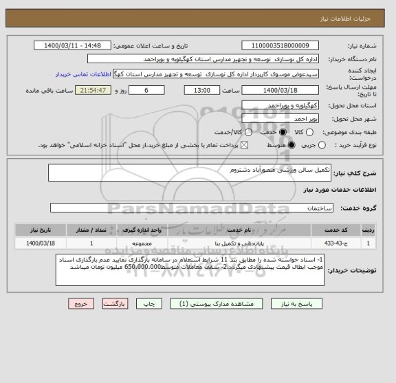 استعلام تکمیل سالن ورزشی منصورآباد دشتروم 