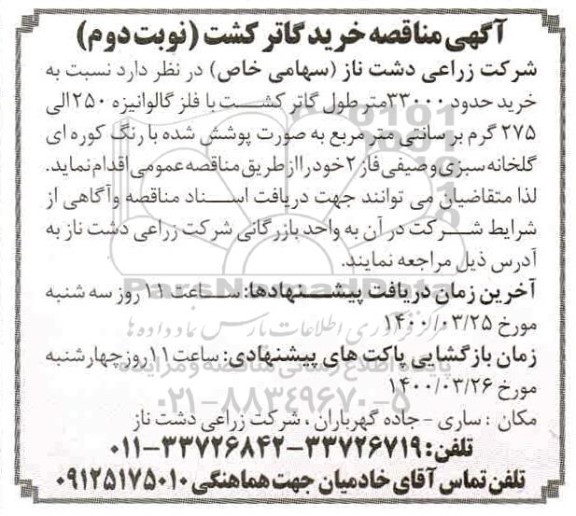 مناقصه, مناقصه خرید حدود 33000 متر طول گاتر کشت
