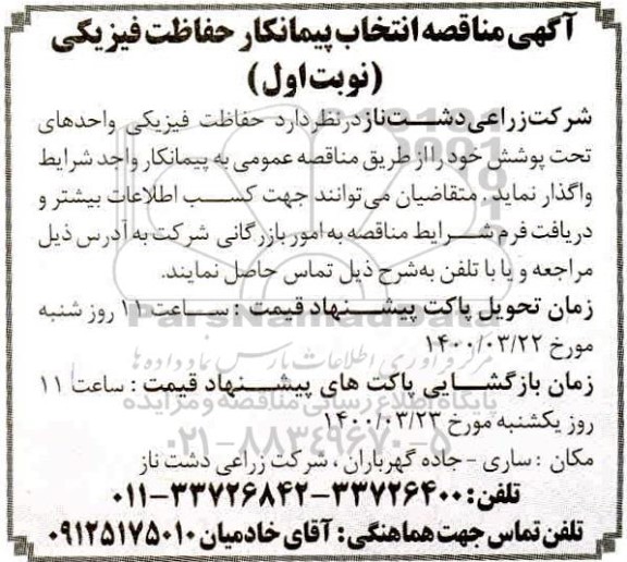 مناقصه, مناقصه حفاظت فیزیکی واحدهای تحت پوشش