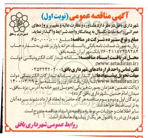 مناقصه عمومی مشاوره و نظارت عالیه و مقیم بر پروژه های عمرانی