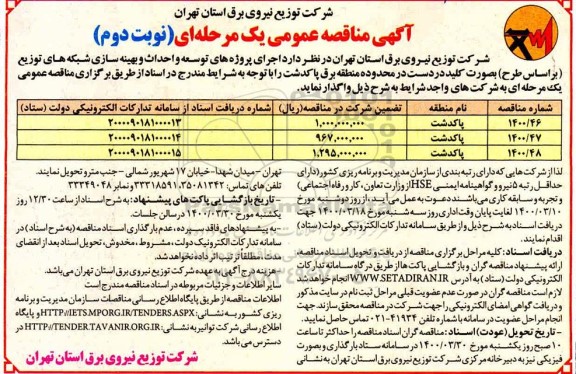 مناقصه عمومی، مناقصه خرید سرور، ذخیره ساز و تجهیزات- نوبت دوم 
