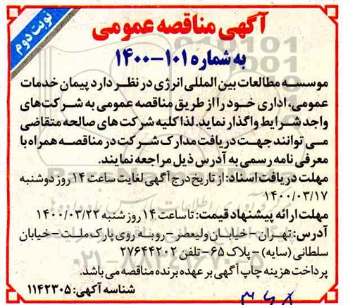 مناقصه عمومی، مناقصه عمومی پیمان خدمات عمومی اداری- نوبت دوم