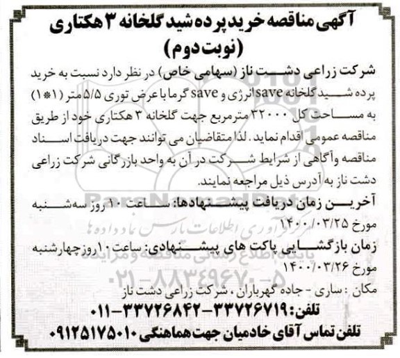 مناقصه، مناقصه خرید پرده شید گلخانه 3 هکتاری  - نوبت دوم 