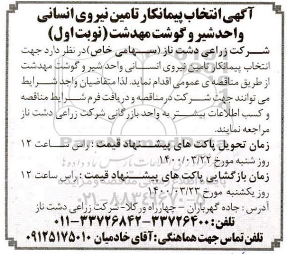 انتخاب پیمانکار تامین نیروی انسانی