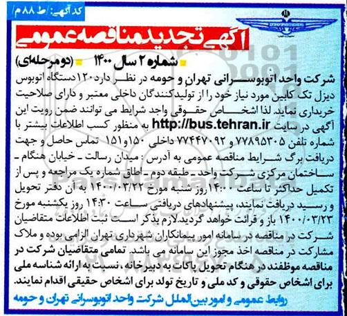 تجدید مناقصه خرید 120 دستگاه اتوبوس دیزل تک کابین 