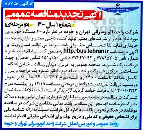 تجدید مناقصه خرید  20 دستگاه خودرو ون