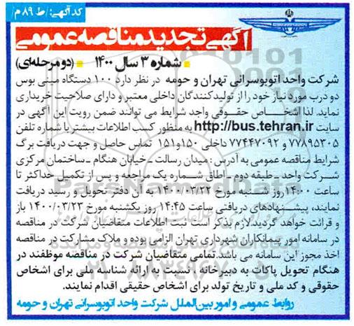 تجدید مناقصه خرید 100 دستگاه مینی بوس دو درب