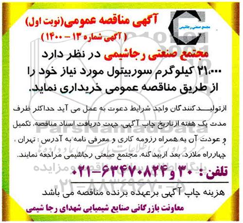 مناقصه , مناقصه 21.000 کیلوگرم سوربیتول